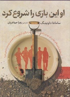 او این بازی را شروع کرد (البرز)