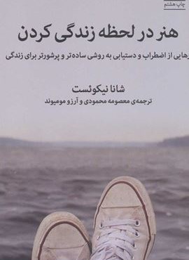 هنر در لحظه زندگی کردن (رهایی از اضطراب و دستیابی به روشی ساده تر و پرشورتر برای زندگی)(میلکان)