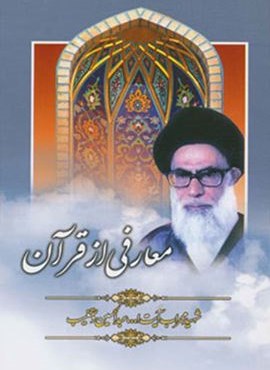 معارفی از قرآن (هاتف)