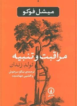 مراقبت و تنبیه (تولد زندان)(نشر نی)