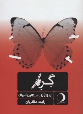 گره (ازدواج زودهنگام در ایران)(ماهریس)