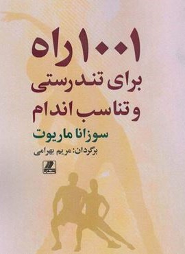 1001 راه برای تندرستی و تناسب اندام (بهزاد)