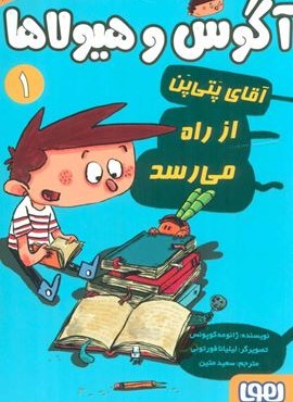 آگوس و هیولاها 1(آقاي پتي پن از راه مي رسد)(هوپا)