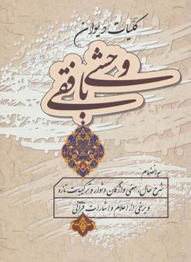کلیات دیوان وحشی بافقی (زوار)