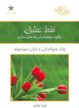 فقط عشق (حمیدا) فقط عشق (حمیدا)