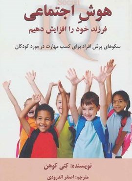 هوش اجتماعی فرزند خود را افزایش دهیم (سکوهای پرش افراد برای کسب مهارت در مورد کودکان)(دایره)