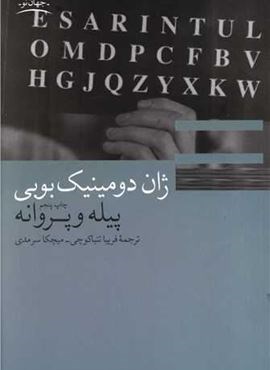 پیله و پروانه (چشمه)