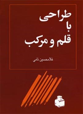 طراحی با قلم و مرکب (توس)