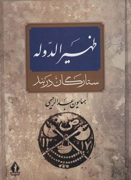 ظهیرالدوله (جاویدان)