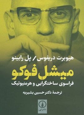 میشل فوکو (فراسوی ساختگرایی و هرمنیوتیک)(نشر نی)