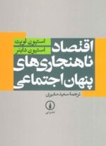 اقتصاد ناهنجاری های پنهان اجتماعی (نشر نی)