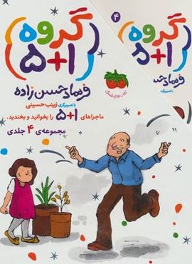 مجموعه گروه پنج + يك (1+5)(4جلدی،باقاب)(افق)