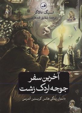 آخرین سفر جوجه اردک زشت (ثالث)
