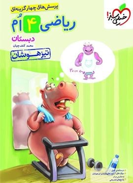 ریاضی چهارم دبستان تیزهوشان (خیلی سبز) 1404 ریاضی چهارم دبستان تیزهوشان (خیلی سبز) 1404