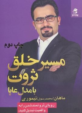 مسیر خلق ثروت با مدل عاپا (بهار سبز)