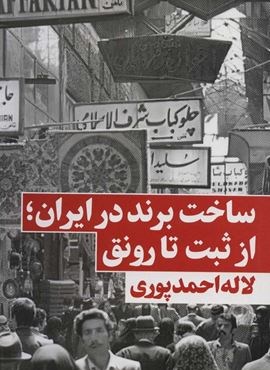 ساخت برند در ایران؛از ثبت تا رونق (نگاه نوین)
