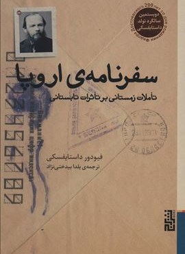 سفرنامه ی اروپا (تاملات زمستانی بر تاثرات تابستانی)(برج)