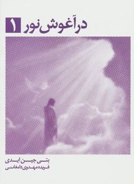 در آغوش نور 1 (ذهن آویز) در آغوش نور 1 (ذهن آویز)