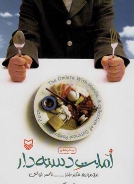 املت دسته دار (مجموعه شعر طنز)(سوره مهر)