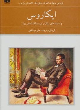 ایکاروس و داستان های دیگر از نویسندگان آلمانی زبان (دوستان)