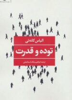 توده و قدرت (نگاه)