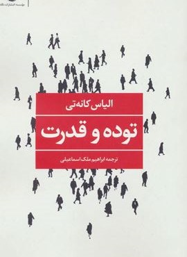 توده و قدرت (نگاه)
