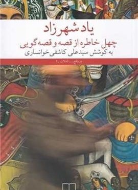 یاد شهرزاد (چشمه)