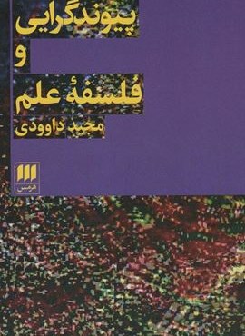 پیوند گرایی و فلسفه علم (هرمس)