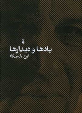 یادها و دیدارها (فرهنگ نشر نو)