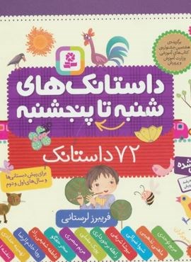 داستانک های شنبه تا پنجشنبه (72 داستانک)(16*16)(قدیانی)