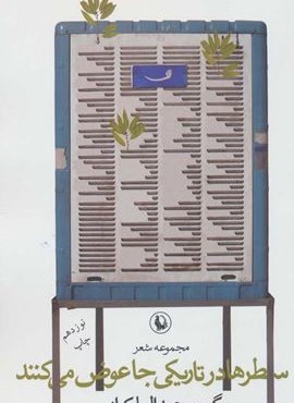 سطرها در تاریکی (مروارید)