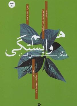 هم وابستگی دیگر بس است (بهجت)