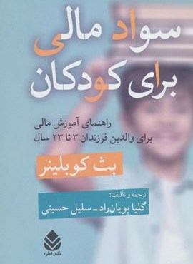 سواد مالی برای کودکان (راهنمای آموزش مالی برای والدین فرزندان 3تا23 سال)(قطره)