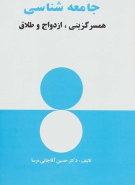 جامعه شناسي (همسرگزینی،ازدواج و طلاق)(نشر علم)