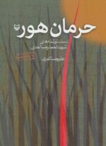 حرمان هور (دست نوشته های شهید احمدرضا احدی)(سوره مهر)