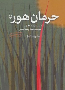 حرمان هور (دست نوشته های شهید احمدرضا احدی)(سوره مهر)