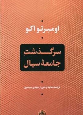 سرگذشت جامعه سیال (پارسه)
