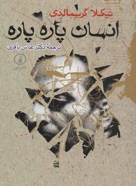 انسان پاره پاره (نشر نی)