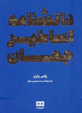 دانشنامه اساطیر جهان (هیرمند)