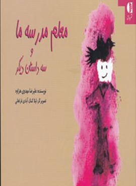 معلم مدرسه ما و سه داستان دیگر (دانژه)