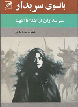 بانوی سربدار (سربداران از ابتدا تا انتها)(نشر پر)
