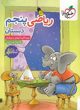 کتاب کار ریاضی پنجم دبستان (خیلی سبز) 1404 کتاب کار ریاضی پنجم دبستان (خیلی سبز) 1404