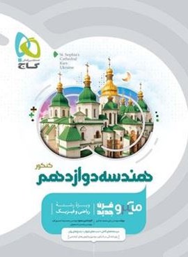 هندسه دوازدهم ریاضی سری میکرو طبقه بندی (گاج)
