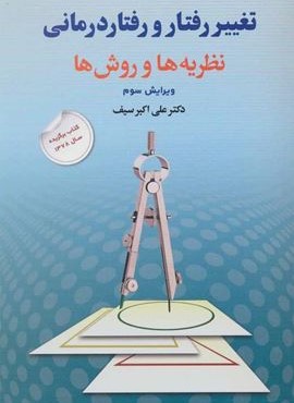 تغییر رفتار و رفتار درمانی (دوران)