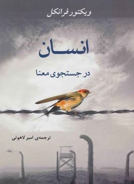 انسان در جستجوی معنا (مصدق)