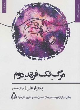 مرگ تک فرزند دوم (افراز)
