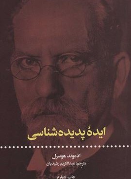 ایده پدیده شناسی (علمی و فرهنگی)