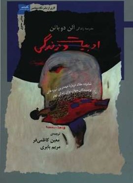 ادبیات و زندگی (نگاه معاصر)