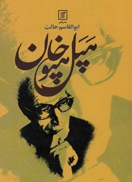 هپل هپوخان (نشر علم)