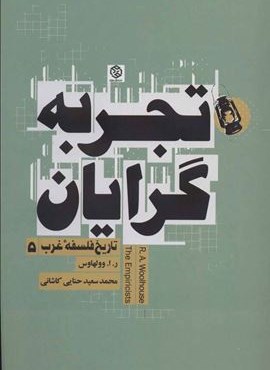 تجربه گرایان (روزنه)
